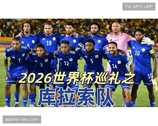 库拉索冲击2026世界杯阵容解析：谁能带队创造历史
