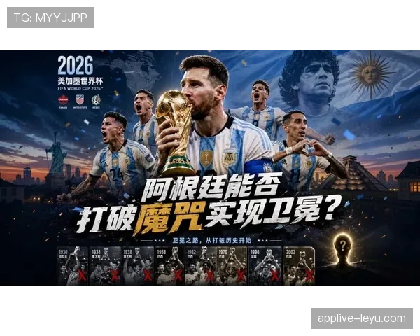 阿根廷能否卫冕2026世界杯冠军前景分析 阿根廷能否卫冕2026世界杯冠军前景分析
